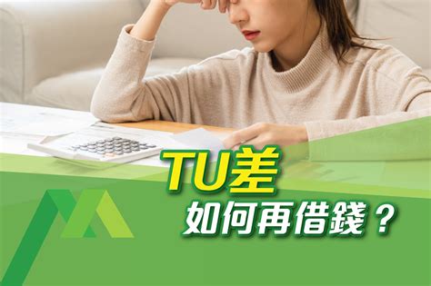 tu差借錢